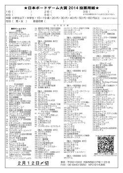 日本ボードゲーム大賞2014 投票部門 投票用紙