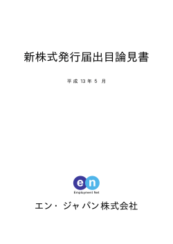 新株式発行届出目論見書 - エン・ジャパン株式会社