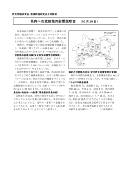 県内への放射能の影響説明会 （10 月 20 日）