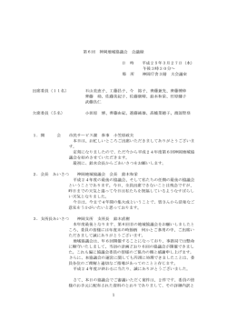 第6回神岡地域協議会