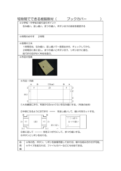 短時間でできる被服教材（ ブックカバー ）
