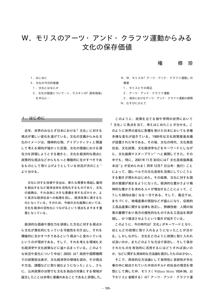 W モリスのアーツ アンド クラフツ運動からみる文化の