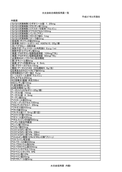 水光会総合病院採用薬一覧 平成27年2月現在 内服薬 （なくなり次第