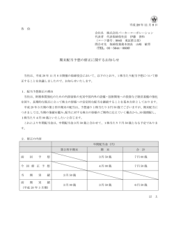 期末配当予想の修正に関するお知らせ