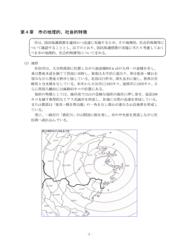 第4章 市の地理的、社会的特徴