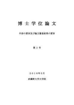 博 士 学 位 論 文