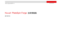 Novell PlateSpin Forge 運用に関する注意事項と技術情報