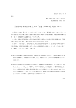『国境なき医師団日本』及び『国連 UNHCR』支援について