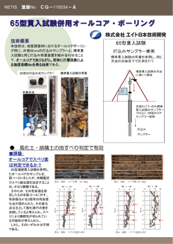 65型貫入試験併用オールコア・ボーリング