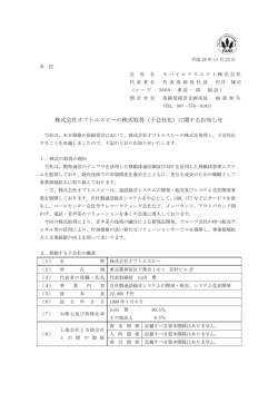 株式会社オプトエスピーの株式取得（子会社化）に関するお知らせ