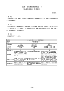 沿岸・近海漁業資源調査－Ⅱ（漁場環境調査：魚礁調査）
