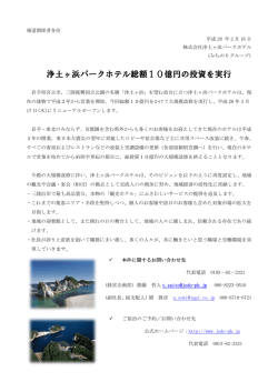 浄土ヶ浜パークホテル総額10億円の投資を実行