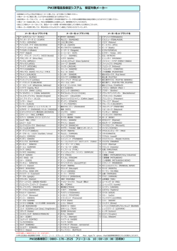 PWJ家電延長保証システム 保証対象メーカー