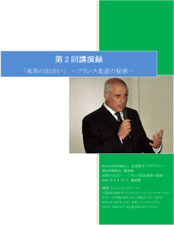 第 2 回講演録 - 特定非営利活動法人 柔道教育ソリダリティー