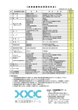 産 業 廃 棄 物 処 理 委 託 料 金