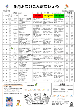 5月よていこんだてひょう