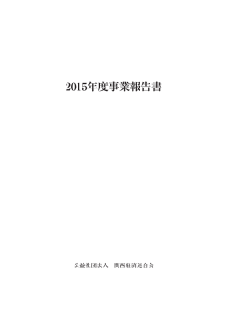 2015年度事業報告書