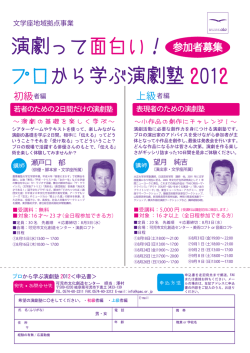 演劇って面白い！ プロから学ぶ演劇塾 2012