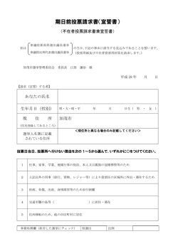 期日前投票請求書（宣誓書）