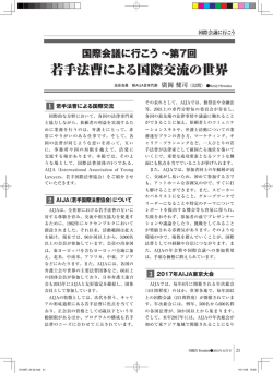 若手法曹による国際交流の世界