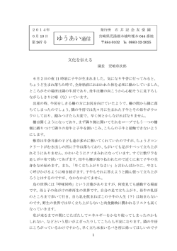 2014年 6月 文化を伝える