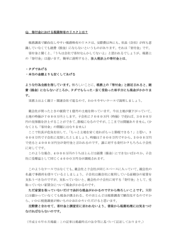 Q．寄付金における税務特有のリスクとは？ 税務調査で顕在化しやすい