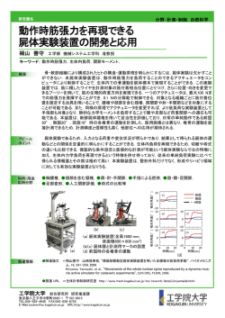 動作時筋張力を再現できる 屍体実験装置の開発と応用