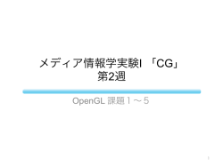 補足資料 - CG第1研究室