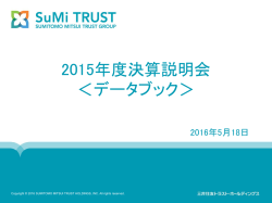 2015年度決算説明会 ＜データブック