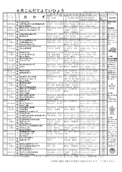 6月こんだてよていひょう