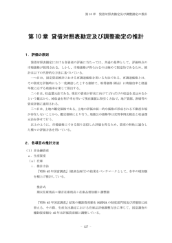 第 10 章 貸借対照表勘定及び調整勘定の推計