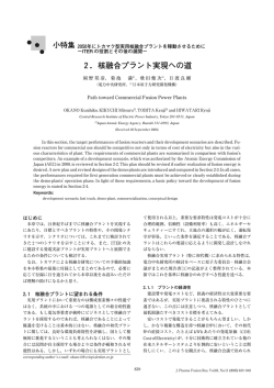 2．核融合プラント実現への道