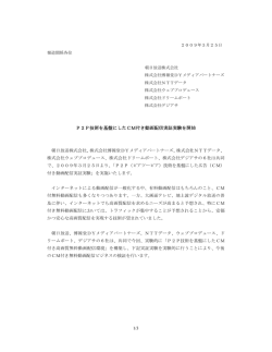 P2P技術を基盤にしたCM付き動画配信実証実験を開始