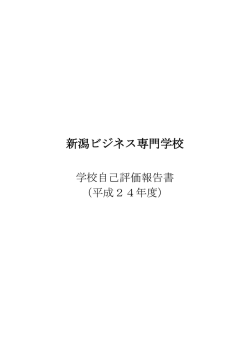NBC 新潟ビジネス専門学校