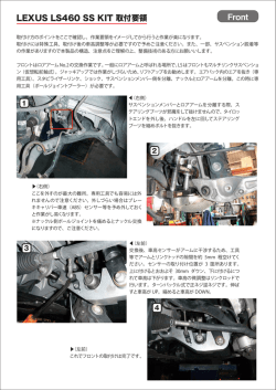 LEXUS LS460 SS KIT 取付要領