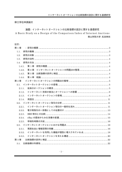 論題：インターネットオークションの比較指標の設計に関する基礎研究 A