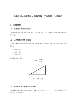 力学で用いる数学 3 - 指数関数・三角関数・対数関数 1 三角関数