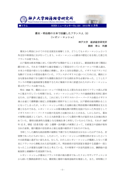 幕末・明治期の日本で活躍したフランス人（1