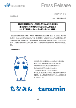 オリジナルキャラクター「たなみん」が誕生！