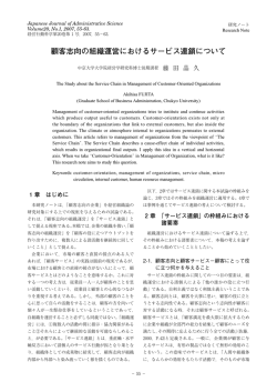 顧客志向の組織運営におけるサービス連鎖について