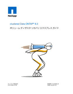 clustered Data ONTAP 8.3 ボリューム ディザスタ リカバリ