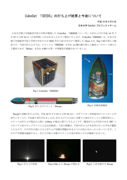 CubeSat 「SEEDS」の打ち上げ結果と今後について