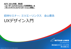 招待セミナー「UX デザイン入門」
