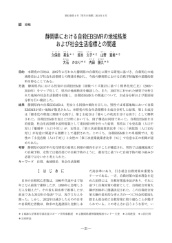 静岡県における自殺EBSMRの地域格差 および社会生活指標との関連