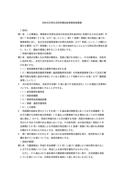 浜松市日常生活用具費助成事業実施要綱 （目的） 第1条 この事業は