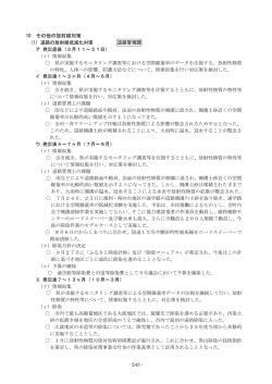 10 その他の放射線対策