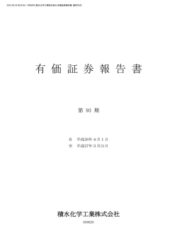 第93期 - 積水化学工業株式会社