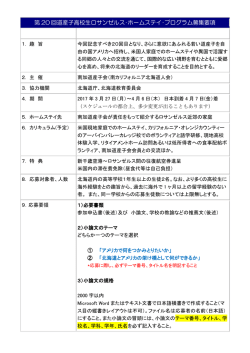 第 20 回道産子高校生ロサンゼルス・ホームステイ・プログラム募集要項