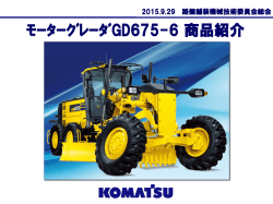 ① コマツ：2014 年排ガス規制対応 GD675