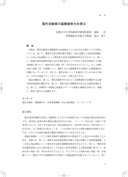 現代自動車の国際競争力を探る